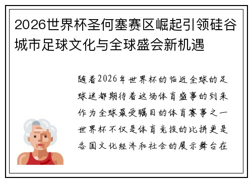 2026世界杯圣何塞赛区崛起引领硅谷城市足球文化与全球盛会新机遇 2026世界杯圣何塞赛区崛起引领硅谷城市足球文化与全球盛会新机遇