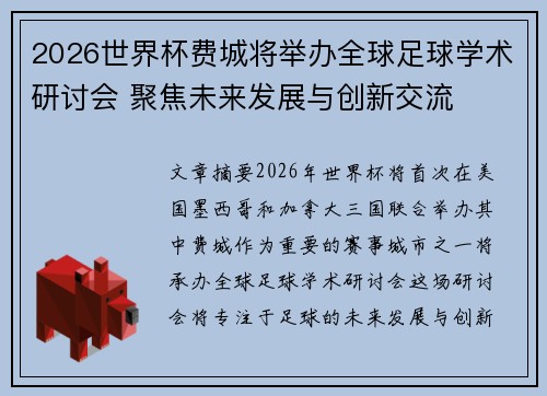 2026世界杯费城将举办全球足球学术研讨会 聚焦未来发展与创新交流 2026世界杯费城将举办全球足球学术研讨会 聚焦未来发展与创新交流
