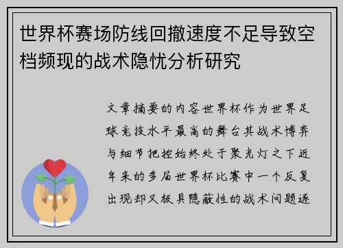 世界杯赛场防线回撤速度不足导致空档频现的战术隐忧分析研究