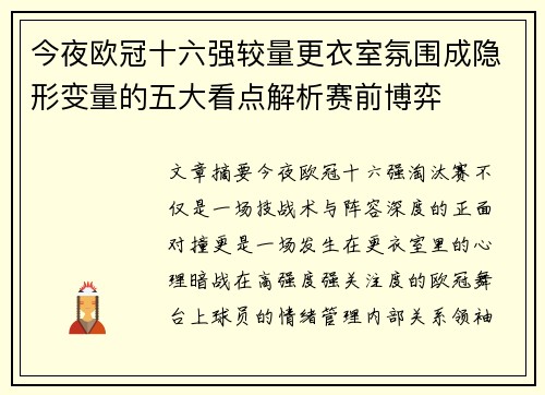 今夜欧冠十六强较量更衣室氛围成隐形变量的五大看点解析赛前博弈