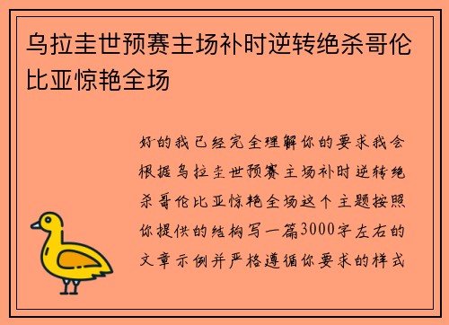 乌拉圭世预赛主场补时逆转绝杀哥伦比亚惊艳全场