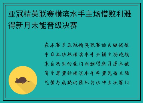 亚冠精英联赛横滨水手主场惜败利雅得新月未能晋级决赛