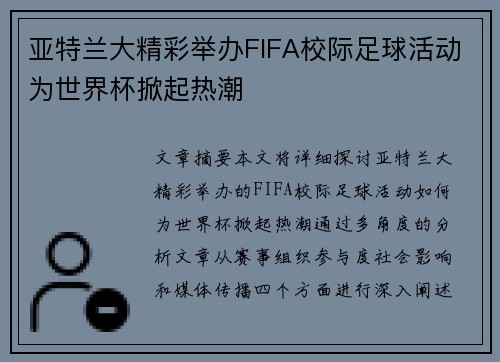 亚特兰大精彩举办FIFA校际足球活动为世界杯掀起热潮
