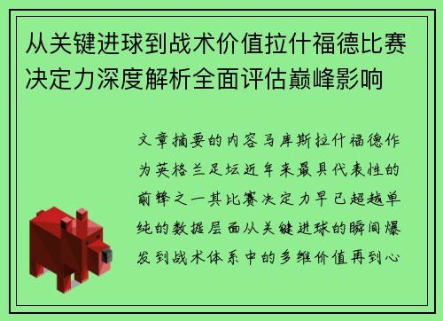 从关键进球到战术价值拉什福德比赛决定力深度解析全面评估巅峰影响 从关键进球到战术价值拉什福德比赛决定力深度解析全面评估巅峰影响