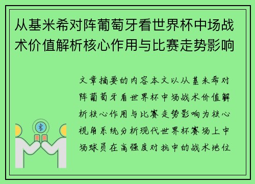 从基米希对阵葡萄牙看世界杯中场战术价值解析核心作用与比赛走势影响 从基米希对阵葡萄牙看世界杯中场战术价值解析核心作用与比赛走势影响