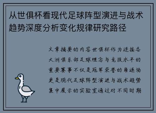 从世俱杯看现代足球阵型演进与战术趋势深度分析变化规律研究路径