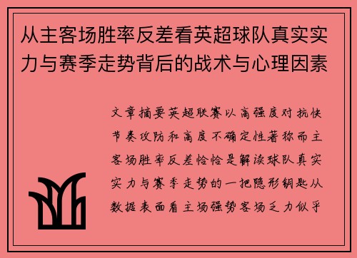 从主客场胜率反差看英超球队真实实力与赛季走势背后的战术与心理因素