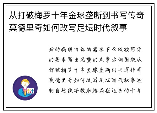 从打破梅罗十年金球垄断到书写传奇莫德里奇如何改写足坛时代叙事