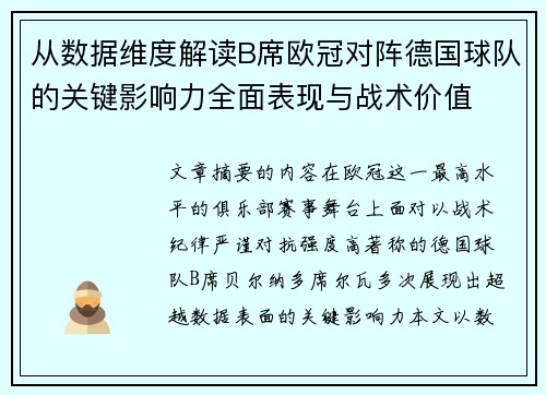 从数据维度解读B席欧冠对阵德国球队的关键影响力全面表现与战术价值 从数据维度解读B席欧冠对阵德国球队的关键影响力全面表现与战术价值