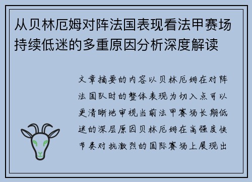 从贝林厄姆对阵法国表现看法甲赛场持续低迷的多重原因分析深度解读