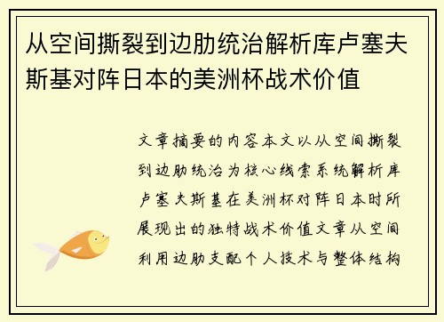 从空间撕裂到边肋统治解析库卢塞夫斯基对阵日本的美洲杯战术价值