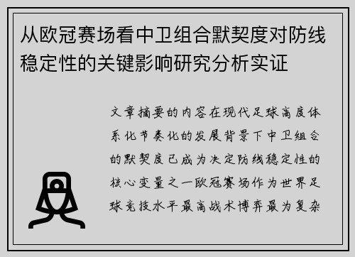 从欧冠赛场看中卫组合默契度对防线稳定性的关键影响研究分析实证 从欧冠赛场看中卫组合默契度对防线稳定性的关键影响研究分析实证