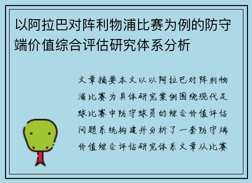 以阿拉巴对阵利物浦比赛为例的防守端价值综合评估研究体系分析