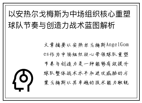 以安热尔戈梅斯为中场组织核心重塑球队节奏与创造力战术蓝图解析 以安热尔戈梅斯为中场组织核心重塑球队节奏与创造力战术蓝图解析