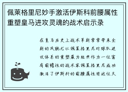 佩莱格里尼妙手激活伊斯科前腰属性重塑皇马进攻灵魂的战术启示录
