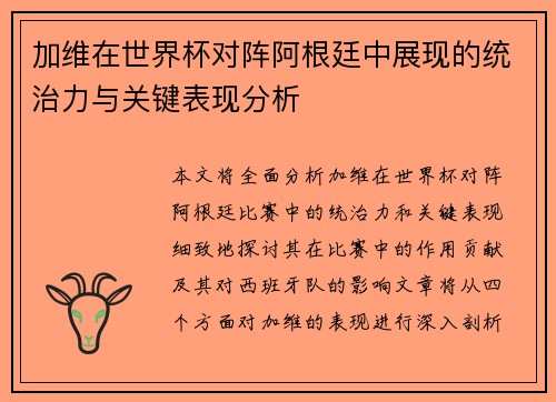 加维在世界杯对阵阿根廷中展现的统治力与关键表现分析 加维在世界杯对阵阿根廷中展现的统治力与关键表现分析