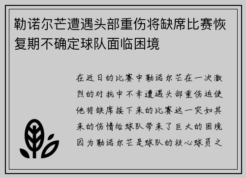 勒诺尔芒遭遇头部重伤将缺席比赛恢复期不确定球队面临困境 勒诺尔芒遭遇头部重伤将缺席比赛恢复期不确定球队面临困境