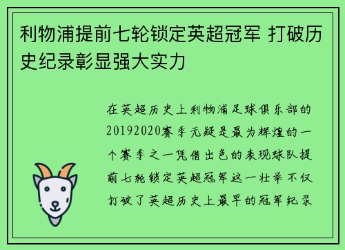 利物浦提前七轮锁定英超冠军 打破历史纪录彰显强大实力