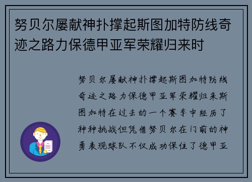 努贝尔屡献神扑撑起斯图加特防线奇迹之路力保德甲亚军荣耀归来时