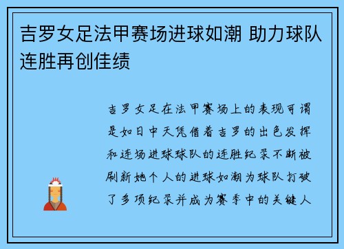 吉罗女足法甲赛场进球如潮 助力球队连胜再创佳绩 吉罗女足法甲赛场进球如潮 助力球队连胜再创佳绩