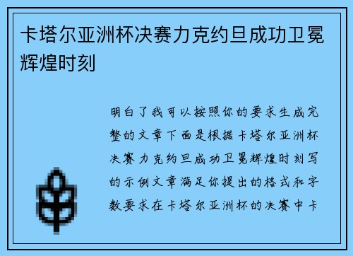 卡塔尔亚洲杯决赛力克约旦成功卫冕辉煌时刻 卡塔尔亚洲杯决赛力克约旦成功卫冕辉煌时刻