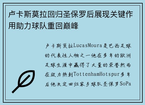 卢卡斯莫拉回归圣保罗后展现关键作用助力球队重回巅峰