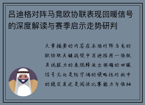 吕迪格对阵马竞欧协联表现回暖信号的深度解读与赛季启示走势研判