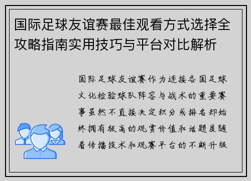 国际足球友谊赛最佳观看方式选择全攻略指南实用技巧与平台对比解析 国际足球友谊赛最佳观看方式选择全攻略指南实用技巧与平台对比解析