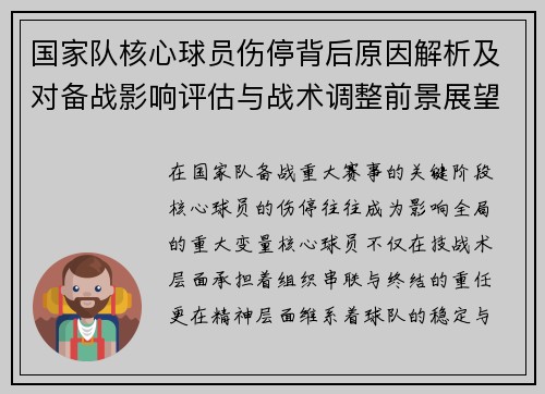 国家队核心球员伤停背后原因解析及对备战影响评估与战术调整前景展望 国家队核心球员伤停背后原因解析及对备战影响评估与战术调整前景展望