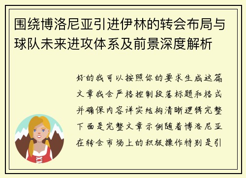 围绕博洛尼亚引进伊林的转会布局与球队未来进攻体系及前景深度解析