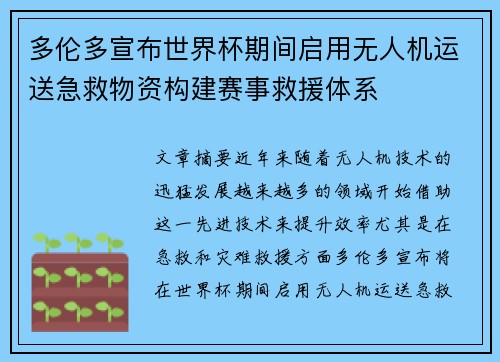 多伦多宣布世界杯期间启用无人机运送急救物资构建赛事救援体系