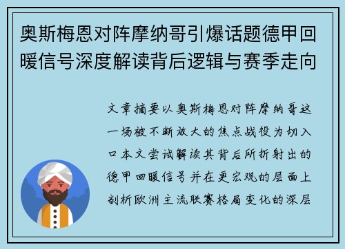 奥斯梅恩对阵摩纳哥引爆话题德甲回暖信号深度解读背后逻辑与赛季走向 奥斯梅恩对阵摩纳哥引爆话题德甲回暖信号深度解读背后逻辑与赛季走向