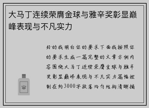 大马丁连续荣膺金球与雅辛奖彰显巅峰表现与不凡实力