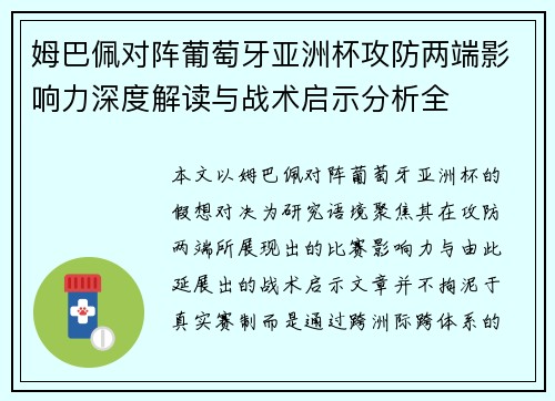姆巴佩对阵葡萄牙亚洲杯攻防两端影响力深度解读与战术启示分析全