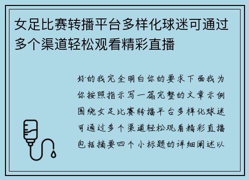 女足比赛转播平台多样化球迷可通过多个渠道轻松观看精彩直播 女足比赛转播平台多样化球迷可通过多个渠道轻松观看精彩直播