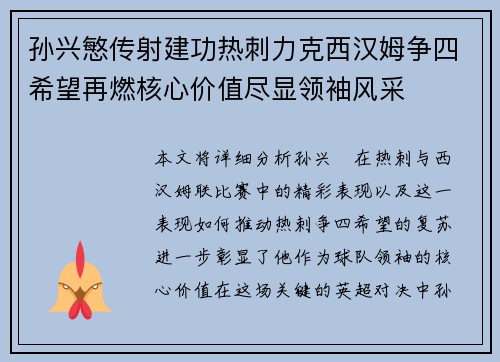 孙兴慜传射建功热刺力克西汉姆争四希望再燃核心价值尽显领袖风采 孙兴慜传射建功热刺力克西汉姆争四希望再燃核心价值尽显领袖风采