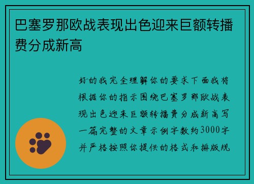 巴塞罗那欧战表现出色迎来巨额转播费分成新高