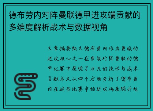 德布劳内对阵曼联德甲进攻端贡献的多维度解析战术与数据视角