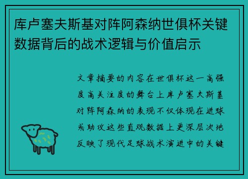 库卢塞夫斯基对阵阿森纳世俱杯关键数据背后的战术逻辑与价值启示