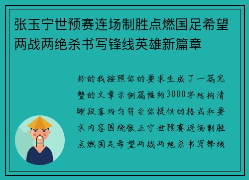 张玉宁世预赛连场制胜点燃国足希望两战两绝杀书写锋线英雄新篇章