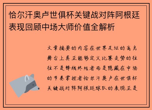 恰尔汗奥卢世俱杯关键战对阵阿根廷表现回顾中场大师价值全解析 恰尔汗奥卢世俱杯关键战对阵阿根廷表现回顾中场大师价值全解析