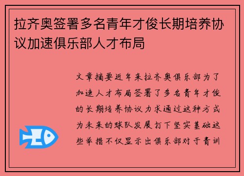 拉齐奥签署多名青年才俊长期培养协议加速俱乐部人才布局