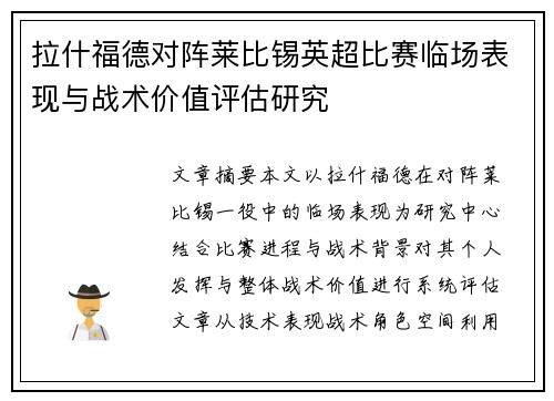 拉什福德对阵莱比锡英超比赛临场表现与战术价值评估研究