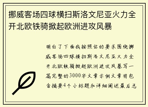 挪威客场四球横扫斯洛文尼亚火力全开北欧铁骑掀起欧洲进攻风暴
