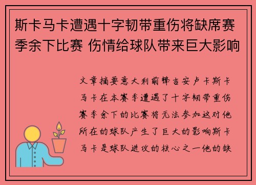 斯卡马卡遭遇十字韧带重伤将缺席赛季余下比赛 伤情给球队带来巨大影响
