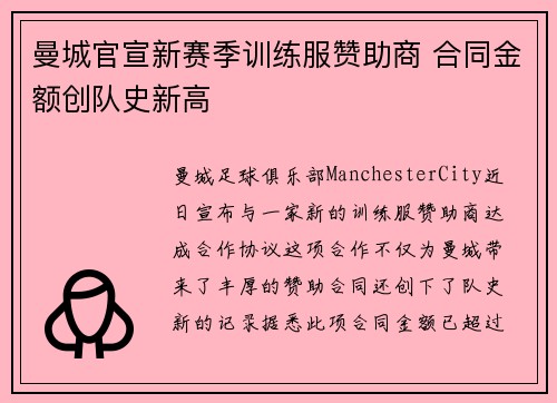曼城官宣新赛季训练服赞助商 合同金额创队史新高