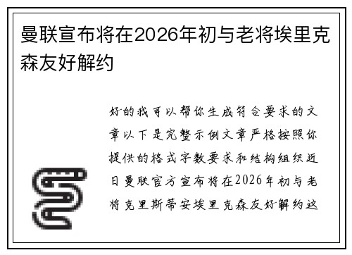 曼联宣布将在2026年初与老将埃里克森友好解约