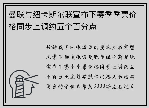 曼联与纽卡斯尔联宣布下赛季季票价格同步上调约五个百分点