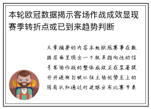 本轮欧冠数据揭示客场作战成效显现赛季转折点或已到来趋势判断
