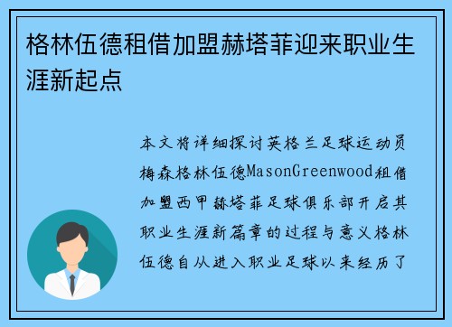 格林伍德租借加盟赫塔菲迎来职业生涯新起点